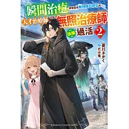 瞬間治癒卻被當成廢物踢出隊伍的天才治療師，改當無照治療師快樂過活 (2) (電子書)