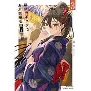 鄰座的不良少女清水同學染黑了頭髮 (3) (電子書)