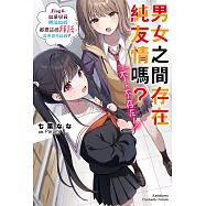 男女之間存在純友情嗎?(不，不存在!) (8) (電子書)