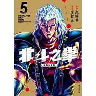 北斗之拳 新裝完全版(05) (電子書)