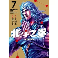 北斗之拳 新裝完全版(07) (電子書)