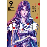 北斗之拳 新裝完全版(09) (電子書)