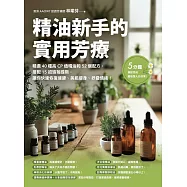 精油新手的實用芳療：精選40種高CP值精油和52個配方，搭配15招瑜珈提斯，讓你快速恢復健康、美肌瘦身、抒發情緒! (電子書)
