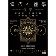 當代神祕學全史：從赫密士主義復興到新時代運動 (電子書)