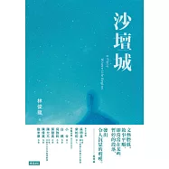 沙壇城 (電子書)