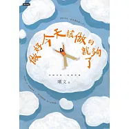 做好今天該做的就夠了 (電子書)