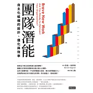團隊潛能：自主化組織的設計、優化與效率 (電子書)