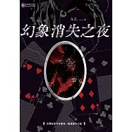 幻象消失之夜 (電子書)