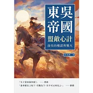 東吳帝國──盟敵心計：孫吳的權謀與戰火 (電子書)