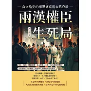 兩漢權臣生死局，貪官酷吏的權謀盛宴與末路哀歌：帝王、佞臣、權貴交織，有人被推上王座，有人被逐下舞臺，大漢盛世下，由權力、財富和人性構築的生死棋局 (電子書)