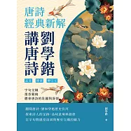 劉學鍇講唐詩──唐詩經典新解：孟郊、韓愈、柳宗元……字句交織，墨香縈繞，體會唐詩的壯麗與深情 (電子書)