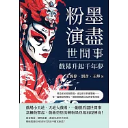 粉墨演盡世間事，戲幕升起千年夢：曾是庶民的狂歡場，也是帝王的遊樂地……每一處斑駁的舞台，都刻著戲曲文化的榮枯更迭 (電子書)