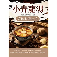 小青龍湯：寒飲咳喘良方 (電子書)