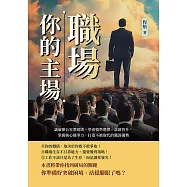 職場，你的主場!識破辦公室潛規則，學會精準選擇、談薪晉升，掌握核心競爭力，打造不被取代的職涯優勢 (電子書)