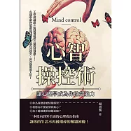 心智操控術，讓心理學成為你的超能力：工作成癮症✖知識焦慮症✖微笑憂鬱症……心理學教你破解現代病，打造內在強大、外在從容的人生! (電子書)