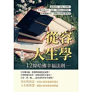從容人生學，12條哈佛幸福法則：追逐成功，卻忘了快樂?幸福不是公式，而是一場與自己的對話，學會傾聽內心，找到心中真正的富足 (電子書)