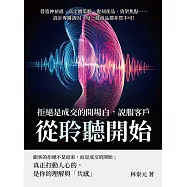 拒絕是成交的開場白，說服客戶從「聆聽」開始：營造神祕感、高定價策略、復刻產品、貨架焦點……設計專屬誘因，每一樣商品都非買不可! (電子書)