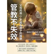 管教不失效!父母的用心，不成為孩子的枷鎖：從情緒勒索到有效溝通，化解親子衝突、重建理解與信任 (電子書)