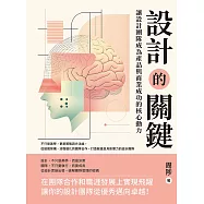 設計的關鍵，讓設計團隊成為產品與商業成功的核心動力：不只是美學，更是策略與方法論，從組織架構、流程優化到團隊合作，打造敏捷且具影響力的設計團隊 (電子書)