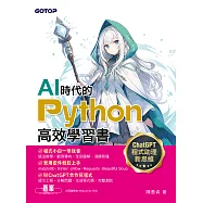 AI時代的Python高效學習書-ChatGPT程式助理新思維 (電子書)