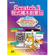 Scratch 3程式積木創意玩--增訂AI應用 (電子書)