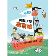 挑戰!快樂小學創業班：小大人的經濟財商啟蒙課 (電子書)