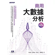 商用大數據分析-第二版(商用數據應用師認證教材指定用書) (電子書)