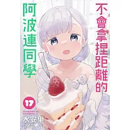 不會拿捏距離的阿波連同學(17)完 (電子書)
