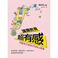 議題教育超有感：用繪本打造孩子的核心素養 (電子書)
