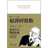 超譯阿德勒 (電子書)