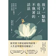 放下一點點也可以，不執著的活法：你放下的，終將以更好的樣子回到你身邊 (電子書)