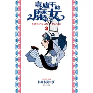 穹廬下的魔女(03) (電子書)