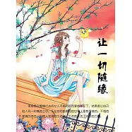 讓一切隨緣 (電子書)