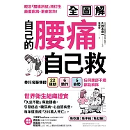 自己的腰痛，自己救!：骨科名醫傳授22運動X6動作X5姿勢，任何腰部不適都能解除 (電子書)