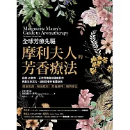 全球芳療先驅摩利夫人的芳香療法：長銷60餘年，正宗芳療鼻祖權威巨作， 再創生命活力、逆齡回春的養護祕訣 (電子書)