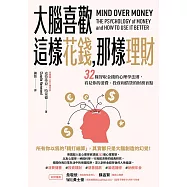 大腦喜歡這樣花錢，那樣理財：32條智取金錢的心理學法則，看見你的消費、投資和借貸的財務盲點 (電子書)