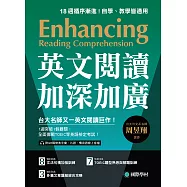 英文閱讀加深加廣：1週突破1個難關，全面備戰 TOEIC 等英語檢定考試!(附音檔) (電子書)