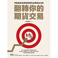 翻轉你的期貨交易：何毅里長伯突破瓶頸的五個黄金法則 (電子書)
