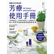 芳療使用手冊【暢銷10年增訂版】：30款常備精油 × 107種身心對症配方 × 26種按摩手法，從入門到考證都適用的圖解教科書 (電子書)