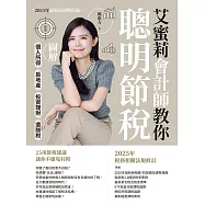 艾蜜莉會計師教你聰明節稅(2025年最新法規增訂版)：圖解個人所得、房地產、投資理財、遺贈稅 (電子書)