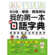 我的第一本基礎日語字典：50音.筆順.實用例句，圖文並茂，方便好查!(附音檔) (電子書)