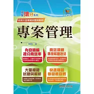 中華電信【專案管理】(550題大份量試題‧單選複選一次處理‧計算問答一次破解)(5版) (電子書)