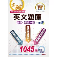 【英文題庫(捷運郵政外勤)一本通】(歷屆試題大量收錄.破千試題誠意鉅獻)(3版) (電子書)