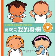孩子的性別啟蒙繪本：這就是我的身體(建立身體意識.尊重彼此差異.學習自我保護) (電子書)