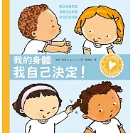 孩子的性別啟蒙繪本：我的身體我自己決定!(建立身體意識.尊重彼此差異.學習自我保護) (電子書)