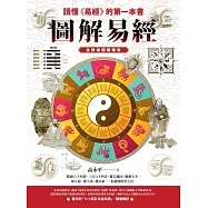 圖解易經：讀懂《易經》的第一本書，全譯插圖暢銷版 (電子書)