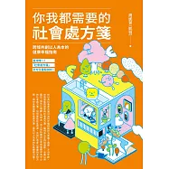 你我都需要的社會處方箋：跨域共創以人為本的健康幸福指南 (電子書)