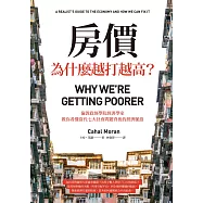 房價為什麼越打越高?：倫敦政經學院經濟學家，教你看懂當代七大社會問題背後的經濟脈絡 (電子書)