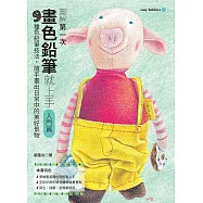 第一次畫色鉛筆就上手(入門篇) (電子書)