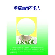 呼吸道病不求人 (電子書)